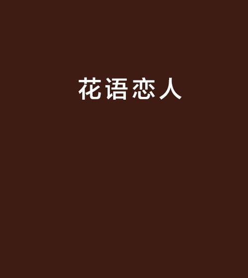 什么花代表恋人？揭秘恋人花语的真正含义是什么？