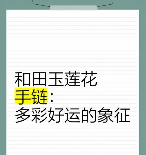 花形状的手链代表什么？购买时应注意哪些寓意细节？