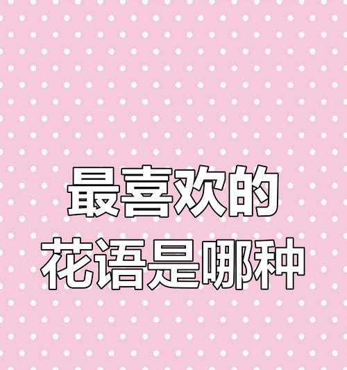 什么花的花语代表爱？揭秘最浪漫的花卉含义！