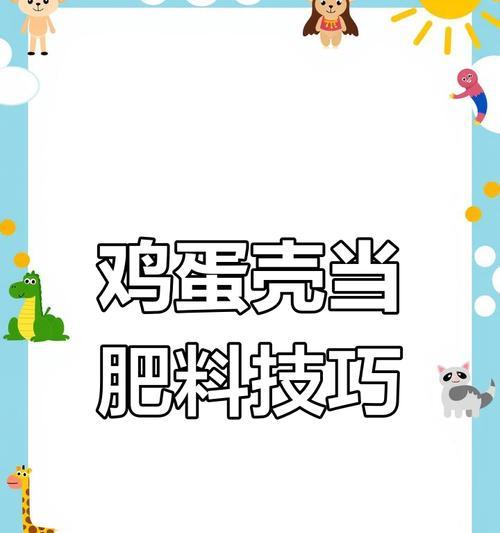水鸡蛋壳肥料怎么自制？自制肥料配方有哪些？