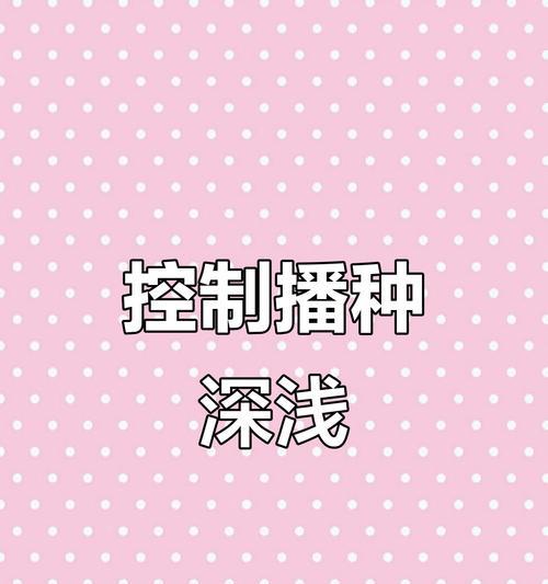 播种一分破万的技巧是什么？如何提高播种的成功率？
