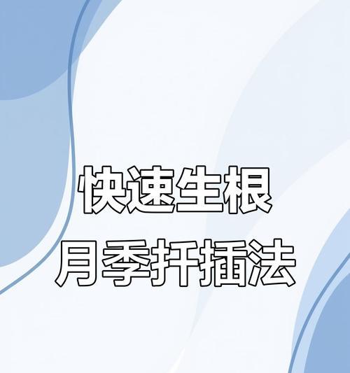 月季在水瓶中生根的方法是什么？