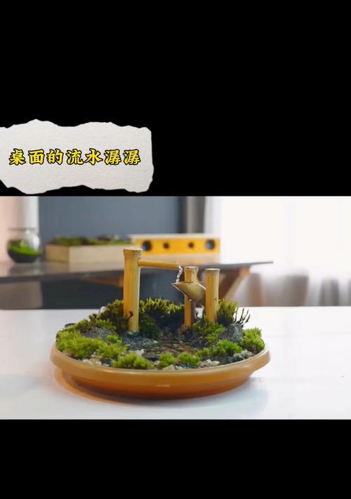 流水盆景制作方法是什么？