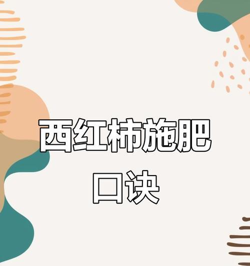 西红柿施肥有哪些小技巧？