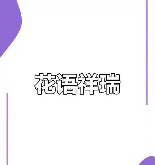 瑞香花的花语有哪些？代表了什么意义？