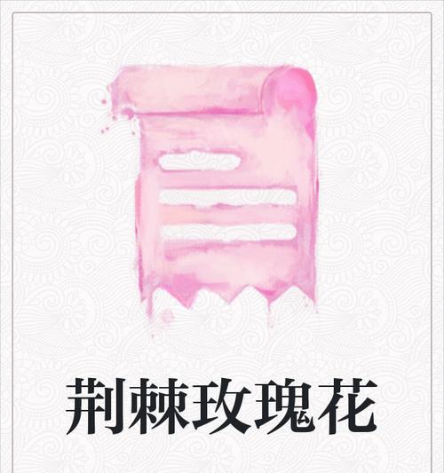 荆棘中花朵的深层含义是什么？