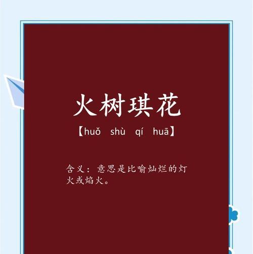 哪些成语与花的寓意相关？如何用成语描述花的寓意？