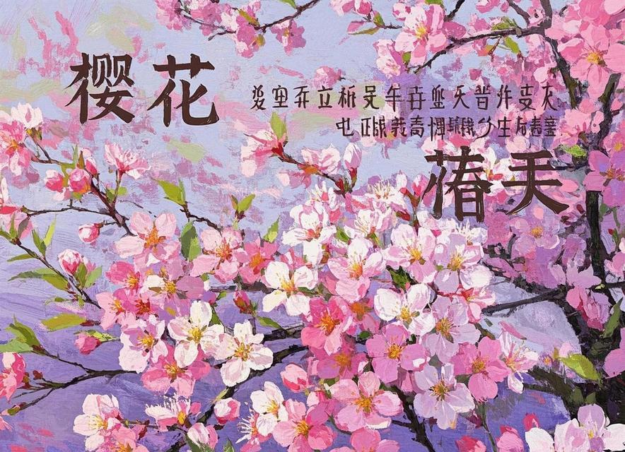 樱花的花语与代表意义（探寻樱花的美丽语言及其象征意义）