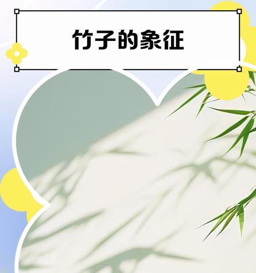 竹子的象征意义（探寻竹子的文化内涵及生活价值）