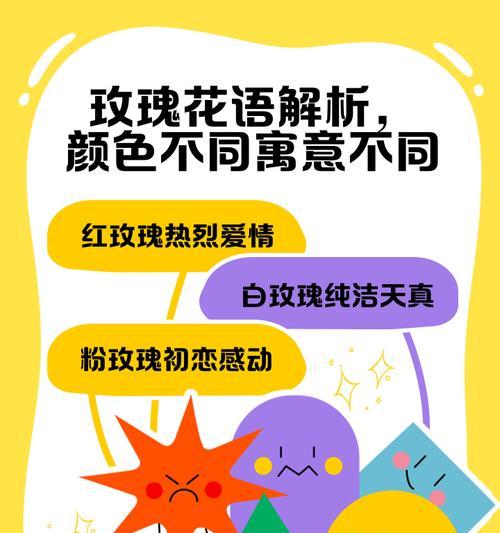 玫瑰花色的花语意义大揭秘（探寻玫瑰花不同颜色所代表的各种含义）