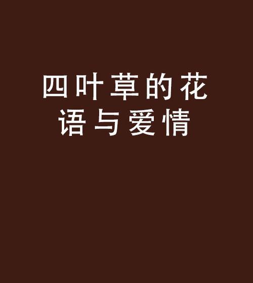 爱情花语有哪些经典语句？如何用花语表达爱情？