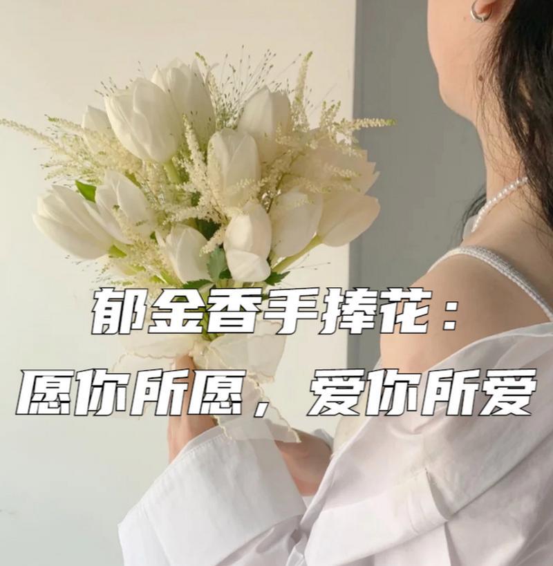 不抢手捧花的寓意是什么？