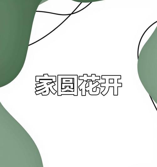 哪种花象征平安幸福团圆？平安幸福团圆的花有哪些？