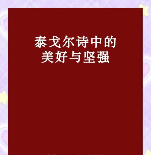 泰戈尔诗中的七色花代表了什么？