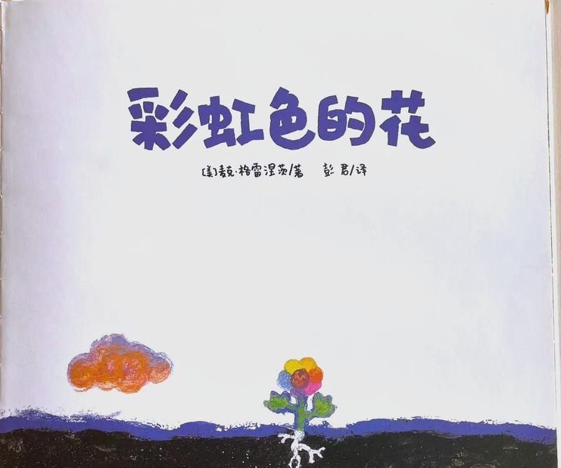 彩虹色花的含义是什么？彩虹色花代表什么？