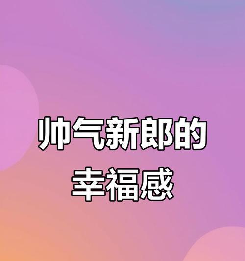 手捧花变新郎有何特殊含义？