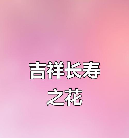 长寿大花象征什么？长寿大花的美好寓意句子有哪些？