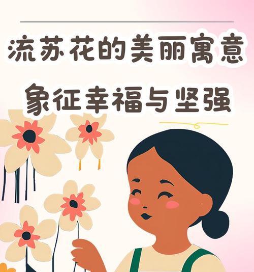 哪种花象征幸福和谐美满？寓意是什么？