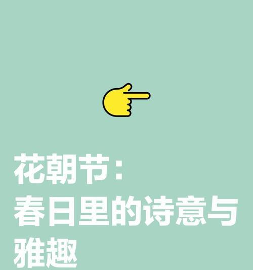 朝花节有哪些历史意义？