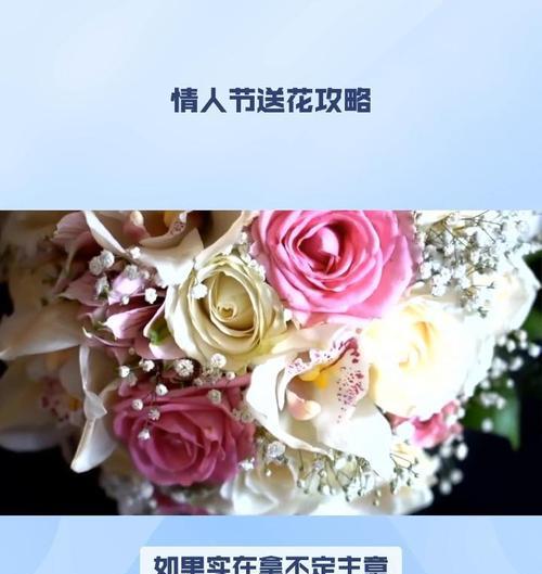 情人节送不同花的寓意是什么？如何选择合适的花表达爱意？