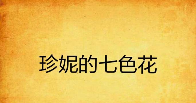 七色花的每片花瓣都有什么寓意？