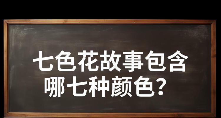 七色花的每片花瓣都有什么寓意？