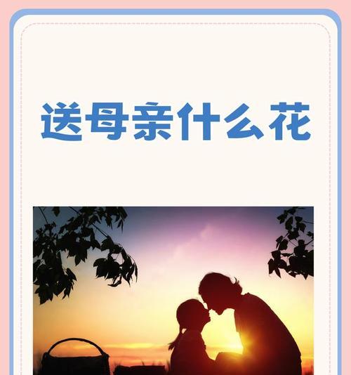 哪种花寓意母亲的爱情？送什么花给母亲表达爱意？