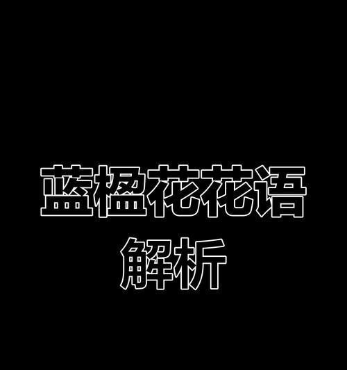 哪种花代表绝望的爱情？它们的花语是什么？