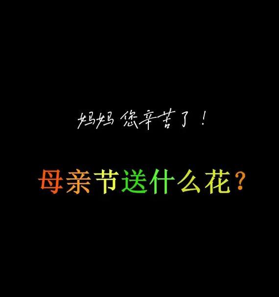 母亲节送搞笑花有什么特别含义？