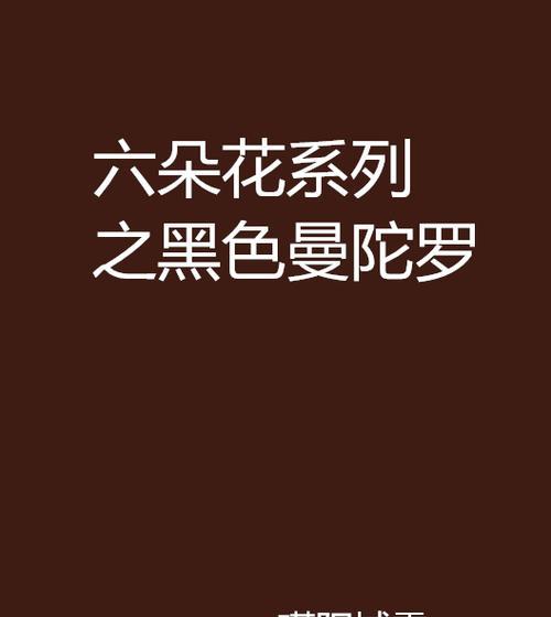 黑色蔓陀罗花的意义和象征是什么？它在花语中代表了什么？