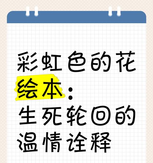 绘本中彩虹色花象征什么？彩虹色花语有哪些？