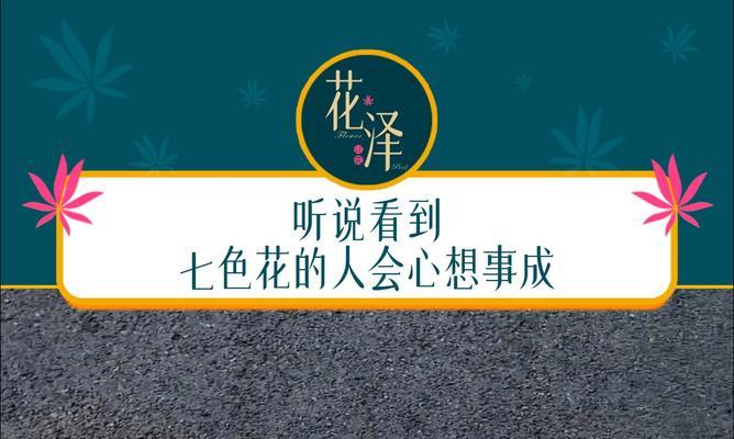 七色花的寓意和意思是什么？七色花在文化中代表什么？