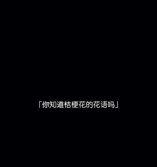 黑色桔梗花的花语和寓意是什么？