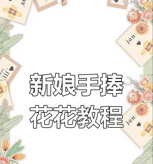 如何制作简单寓意好的手捧花？制作简单寓意好的手捧花的方法是什么？