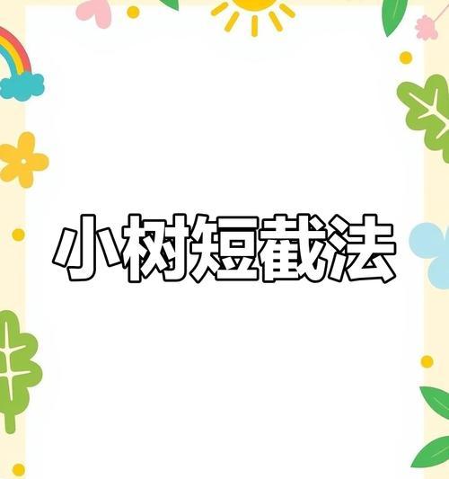 盆景橘子树的修剪技巧（图解详解，让你的橘子树更加美丽健康）