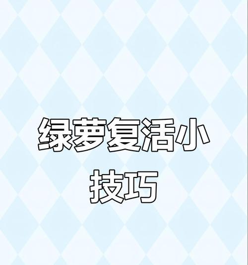 绿萝枯萎了怎么办？——从原因到治疗，你需要知道的一切（快枯死了怎么回事？——诊断绿萝健康问题的方法）