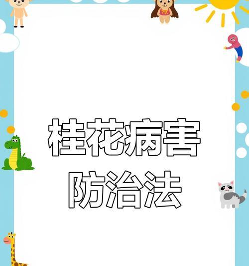 防治技术与方法，让你的桂花树健康成长（掌握这些关键知识，让病虫害无处藏身）