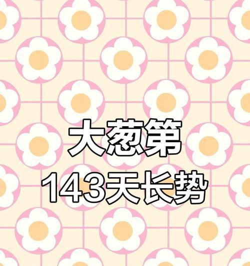 大葱的生长周期（探秘大葱生长的秘密，了解生长周期）