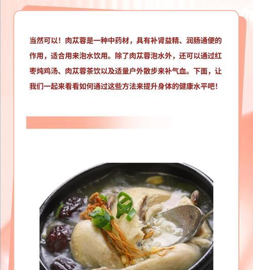 肉苁蓉泡水喝的正确方法（解析肉苁蓉泡水的功效和注意事项）