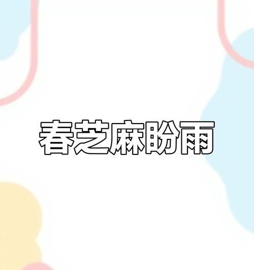 春季种植麻芝，收获丰盈（全面了解麻芝种植的时间和方法，轻松掌握丰收技巧）