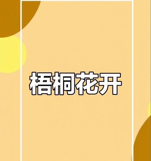 梧桐花的香气究竟如何？（揭开梧桐花的神秘面纱，探寻香气背后的秘密！）