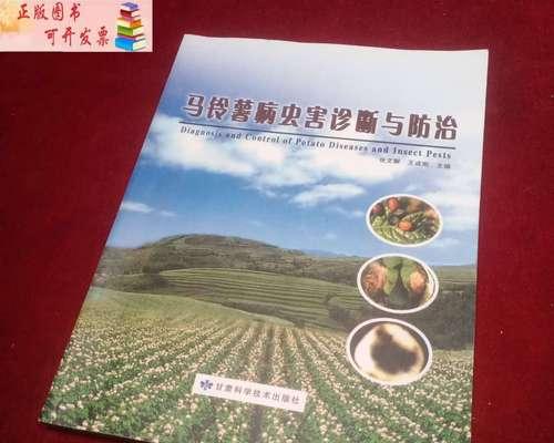 土豆病虫害防治方法与技术措施（打造健康的土豆种植生态体系）