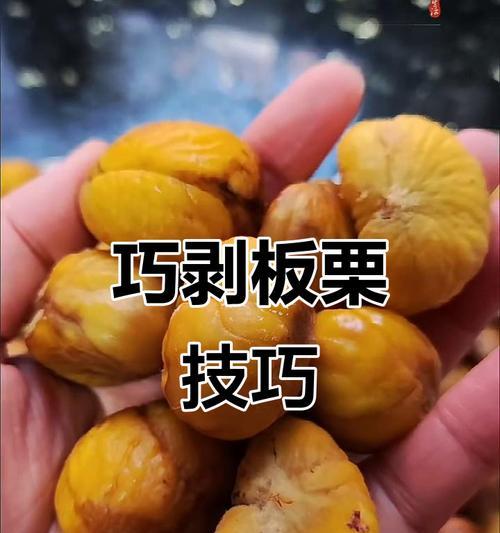如何去壳生板栗？（一步步教你如何轻松去掉板栗硬壳）