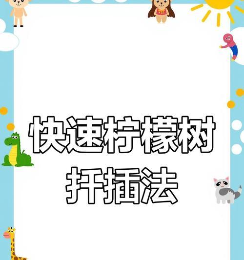 柠檬扦插时间和方法（掌握正确方法，种出美味柠檬）