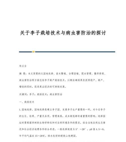 李子病虫害防治技术与方法措施（打造健康的李子果园）