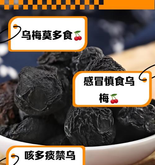 乌梅干的食用方法与效果（一天吃几个最好？乌梅干的功效与注意事项）