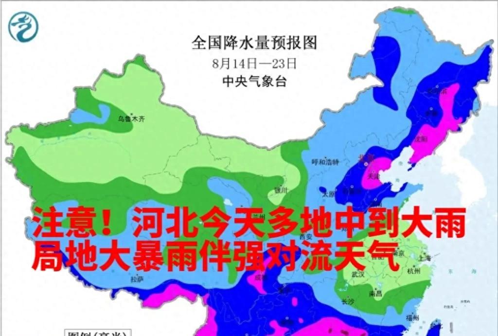 注意！河北今天多地中到大雨，局地大暴雨伴强对流天气