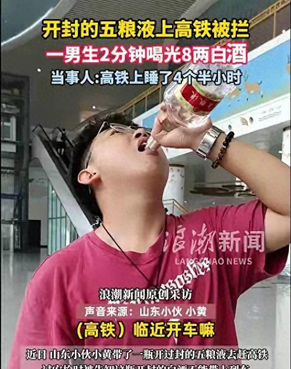 男子高铁安检口豪饮五粮液，冲动之举背后的警示