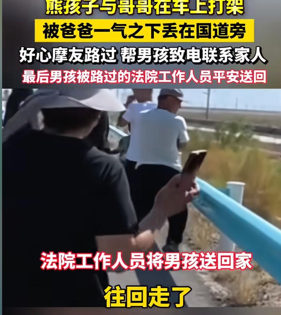 两个儿子打架，父亲把小儿子放国道旁，网友：这父亲太狠心了