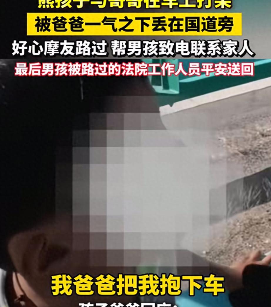 两个儿子打架，父亲把小儿子放国道旁，网友：这父亲太狠心了